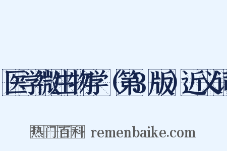 医学微生物学（第3版）近义词是什么意思的图片